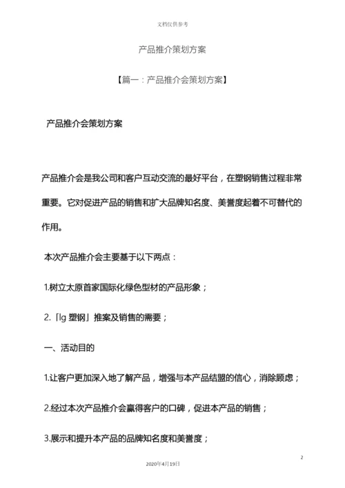 产品推介策划方案.docx