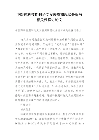 中医药科技期刊论文发表周期现状分析与相关性探讨论文.docx