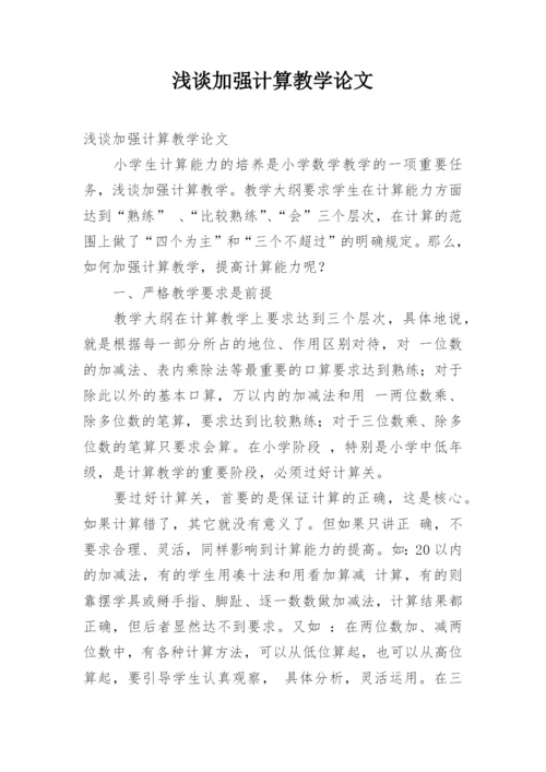浅谈加强计算教学论文.docx