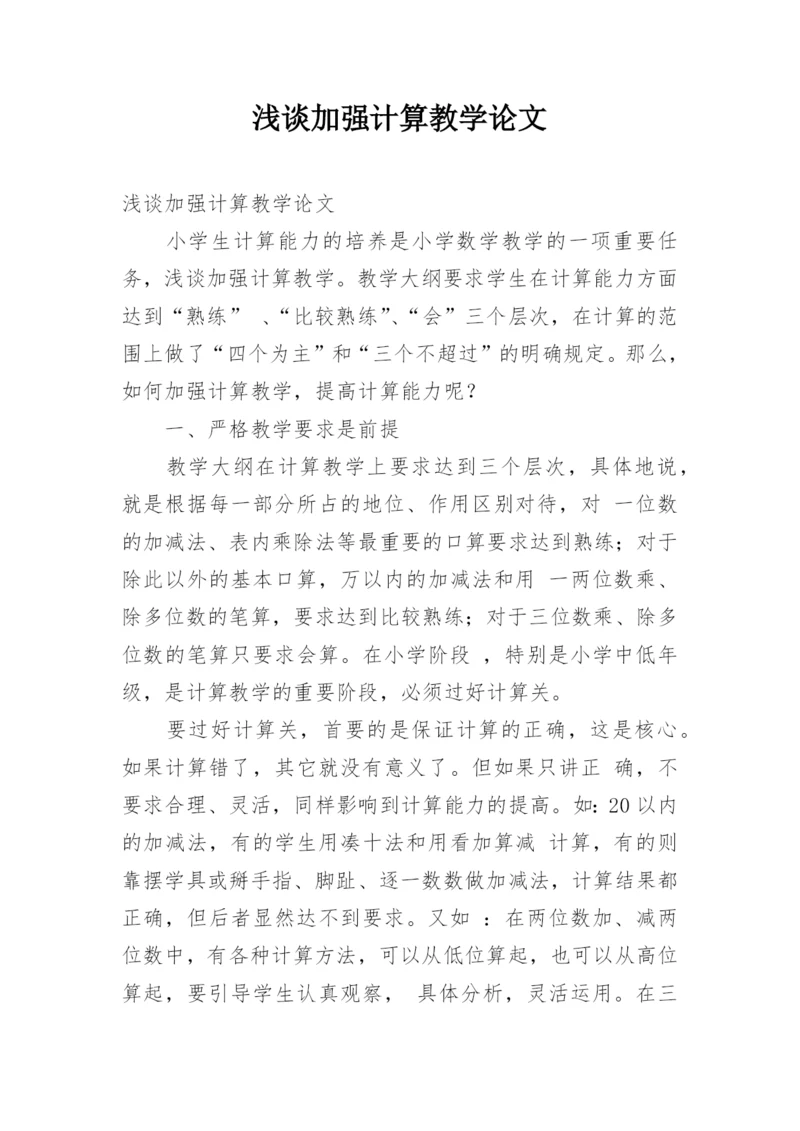 浅谈加强计算教学论文.docx