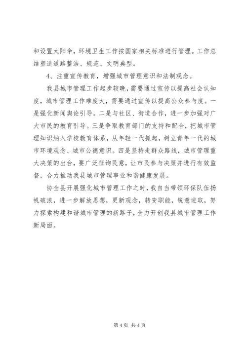 城市管理工作学习心得体会 (3).docx