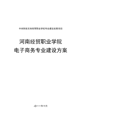 专业建设、说专业、说课、说课程