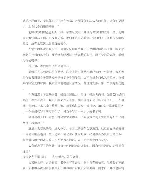 精编之报告会发言稿模板集锦七篇.docx