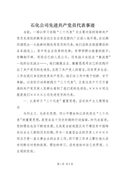 石化公司先进共产党员代表事迹 (2).docx