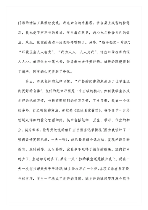 小学优秀班主任教师发言稿