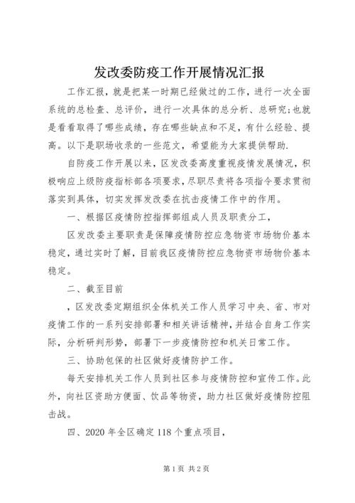 发改委防疫工作开展情况汇报 (2).docx