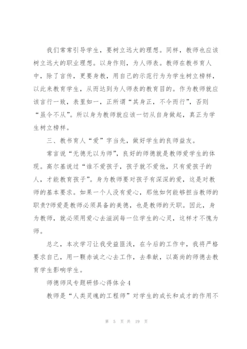 师德师风专题研修心得体会范文十篇.docx