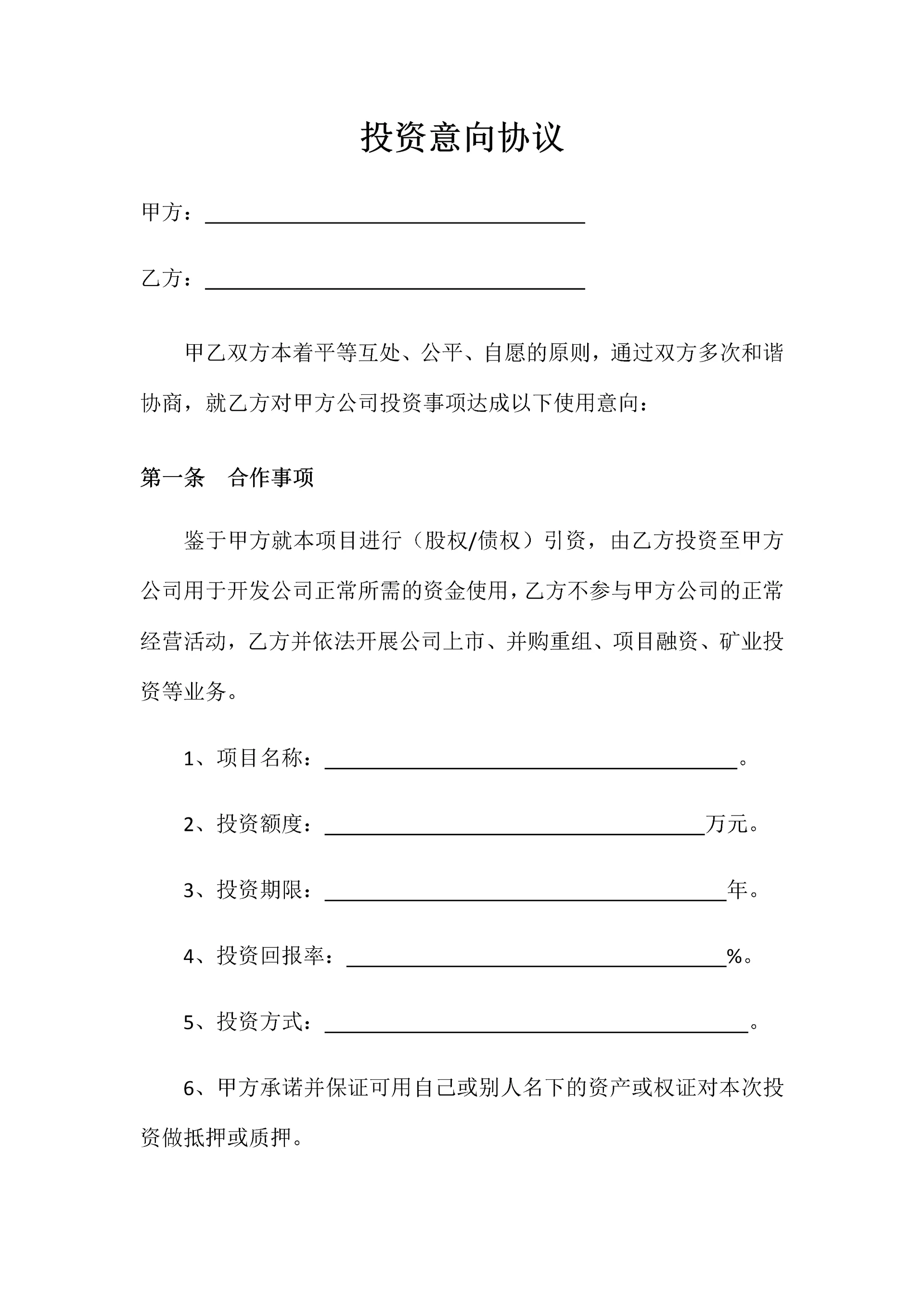 投资意向合同.docx