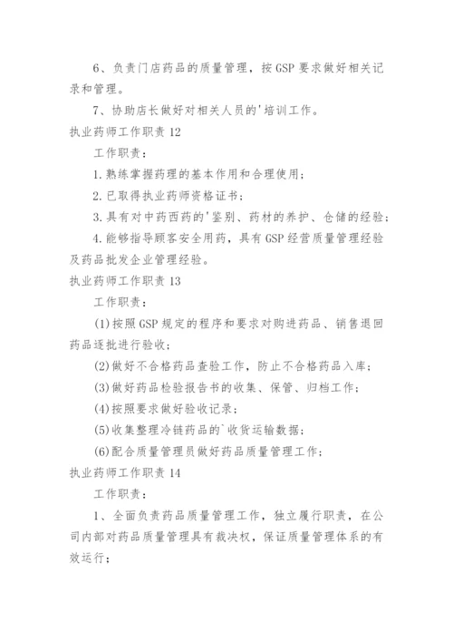 执业药师工作职责.docx