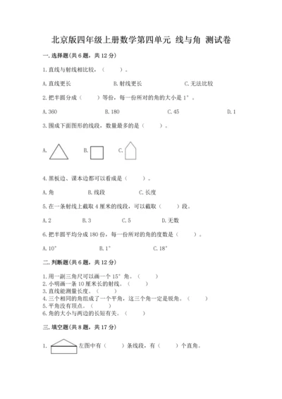 北京版四年级上册数学第四单元 线与角 测试卷【巩固】.docx