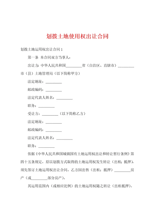 划拨土地使用权出让合同