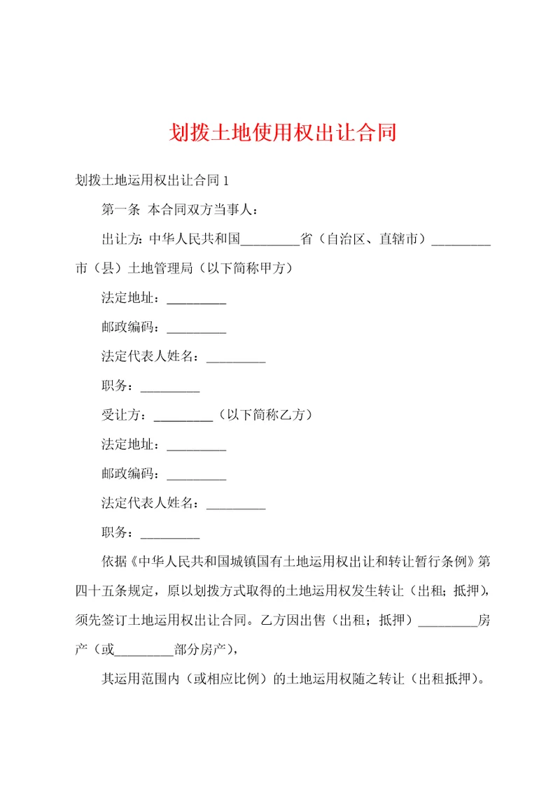 划拨土地使用权出让合同