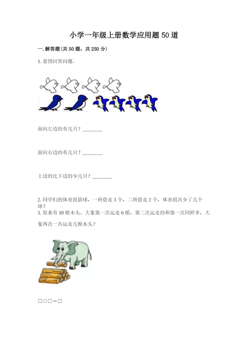 小学一年级上册数学应用题50道含完整答案【夺冠系列】.docx