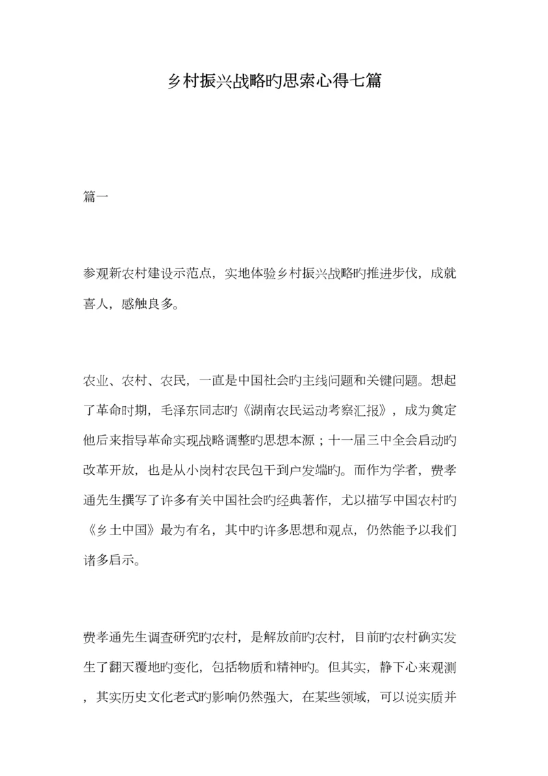 2023年乡村振兴战略的思考心得七篇.docx