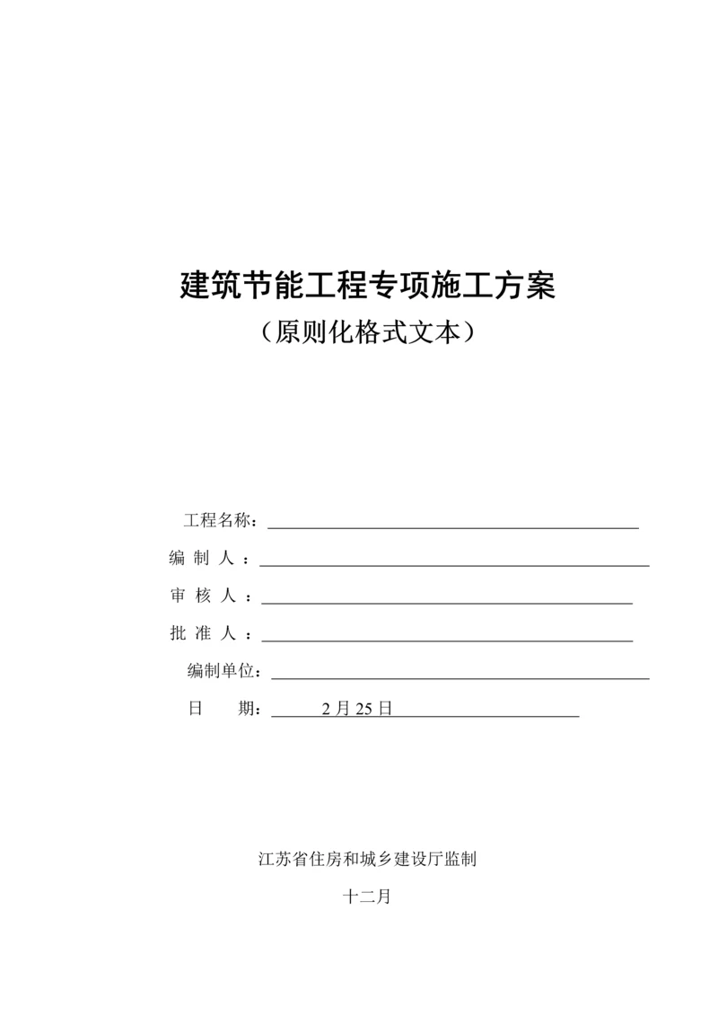 江阴江苏省优质建筑节能分部关键工程综合施工专题方案重点标准化格式文本范本.docx