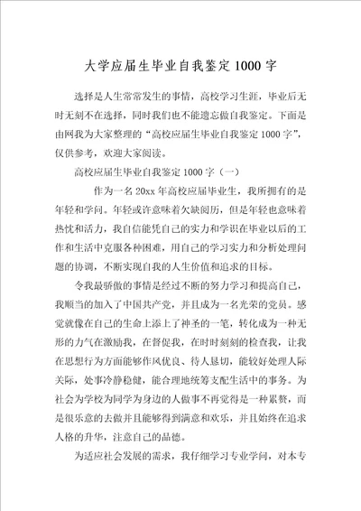 大学应届生毕业自我鉴定1000字