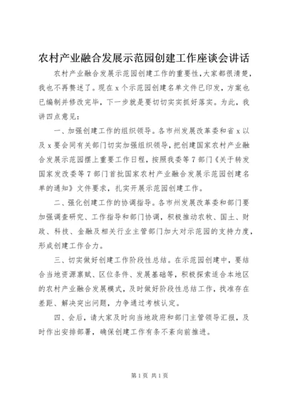 农村产业融合发展示范园创建工作座谈会讲话.docx