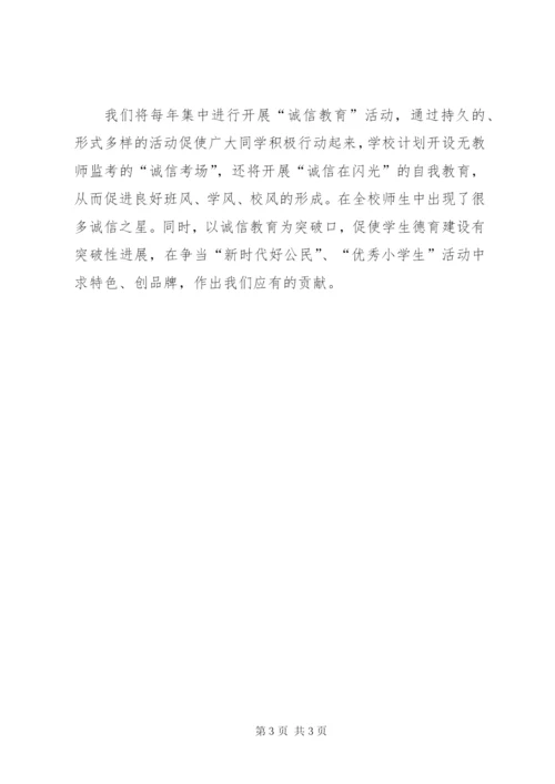 小学诚信教育活动总结 (3).docx