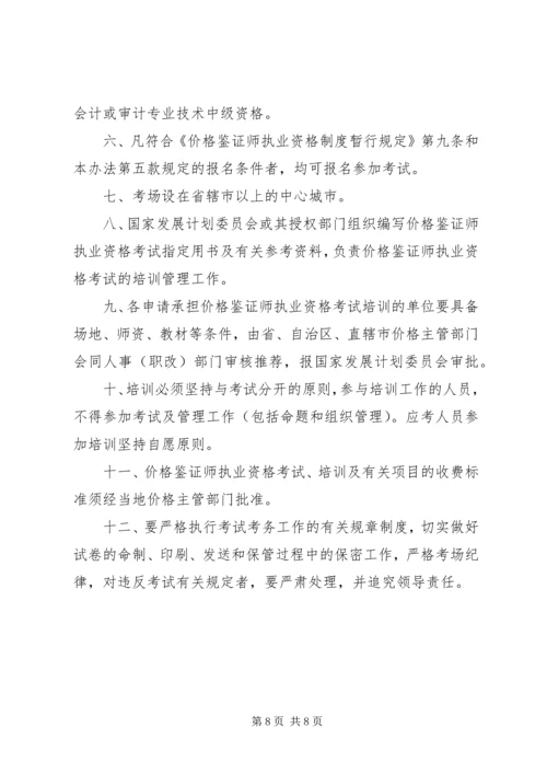 价格鉴证师执业资格制度暂行规定.docx