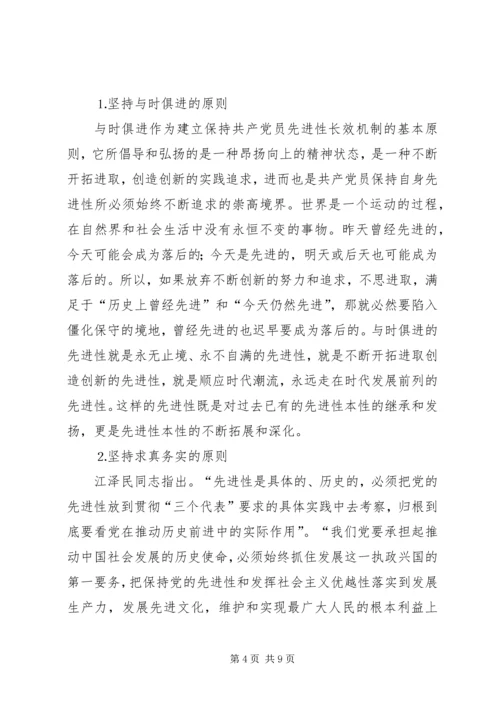 建立保持共产党员先进性长效机制问题研究上.docx