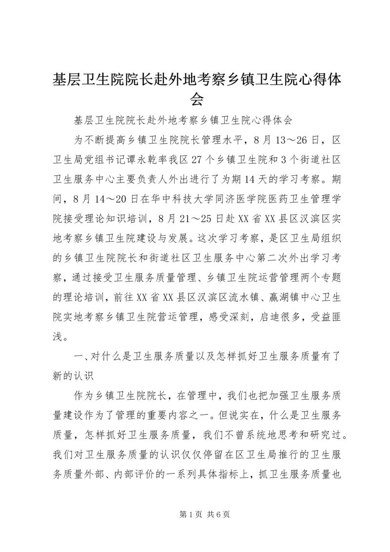 基层卫生院院长赴外地考察乡镇卫生院心得体会 (2).docx