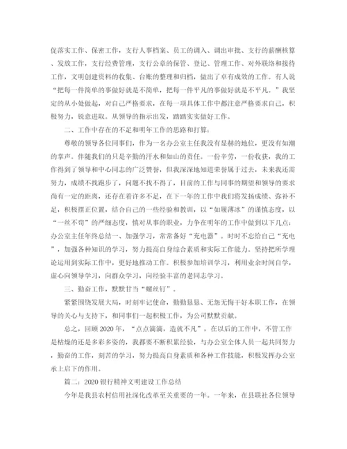 精编之年银行精神文明建设工作总结范文.docx
