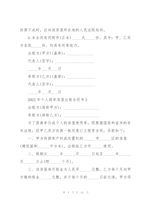 2022年个人简单房屋出租合同书19篇.docx