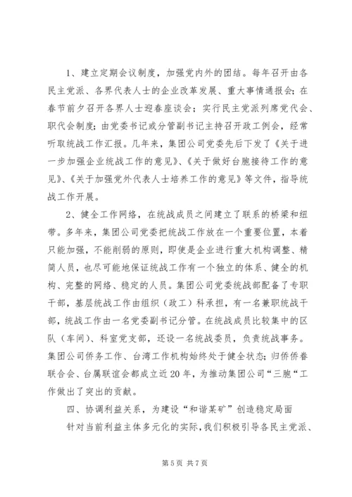 发挥统战优势建设“和谐某矿”的工作汇报矿地和谐.docx