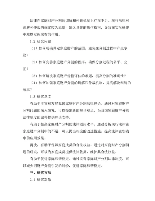 法律在家庭财产分割中的应用研究