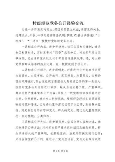 村级规范党务公开经验交流.docx