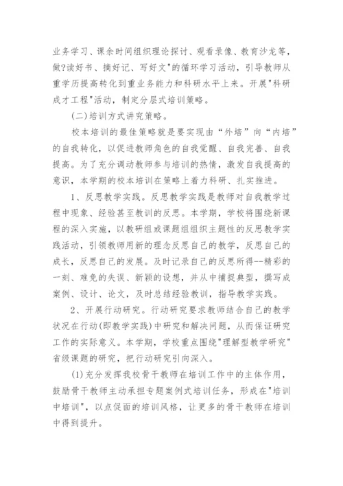 学校教师培训计划范文7篇.docx