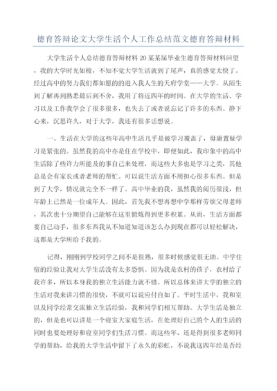 德育答辩论文大学生活个人工作总结范文德育答辩材料.docx