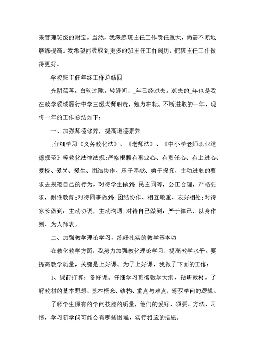 2022学校班主任年终工作总结