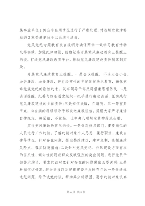 党风党纪专题教育发言提纲.docx