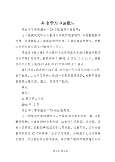 外出学习申请报告 (3).docx