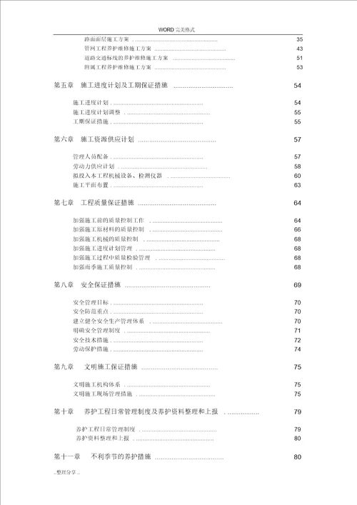 市政道路设施维护工程施工设计方案