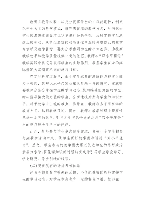 “邓小平理论”课教学的实效性分析论文.docx