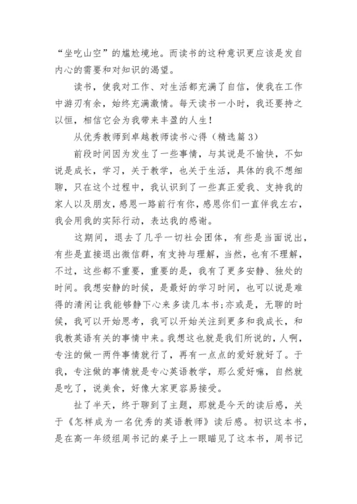 从优秀教师到卓越教师读书心得7篇.docx