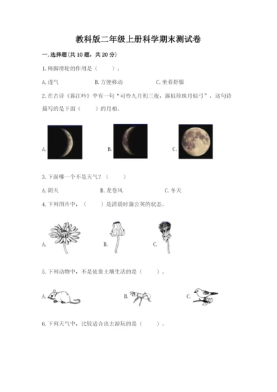 教科版二年级上册科学期末测试卷（考点梳理）.docx