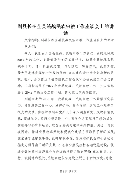 副县长在全县统战民族宗教工作座谈会上的讲话.docx