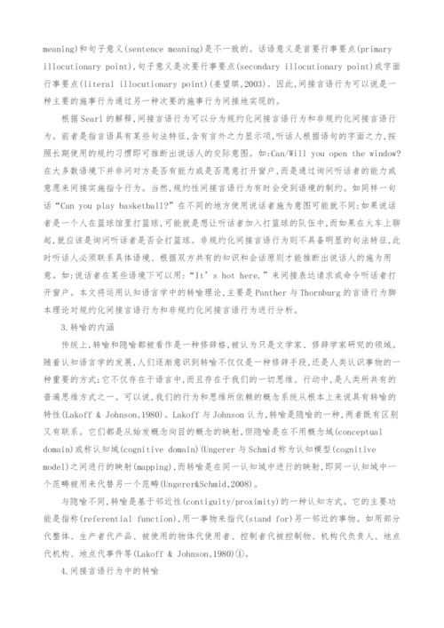间接言语行为的转喻视角研究.docx