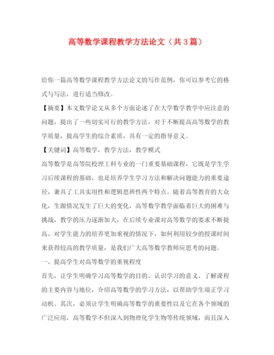 精编之委托书高等数学课程教学方法论文（共3篇）.docx