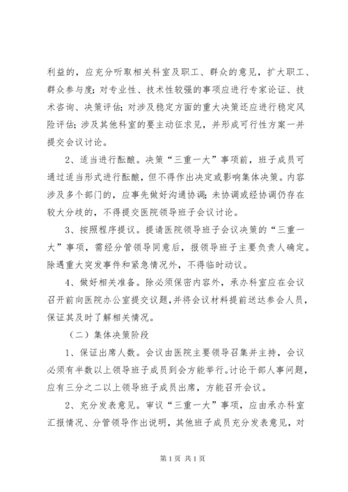 制度机制决策机制制度.docx