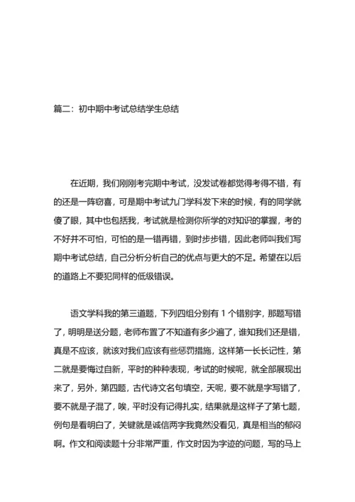 初中期中考试总结.docx