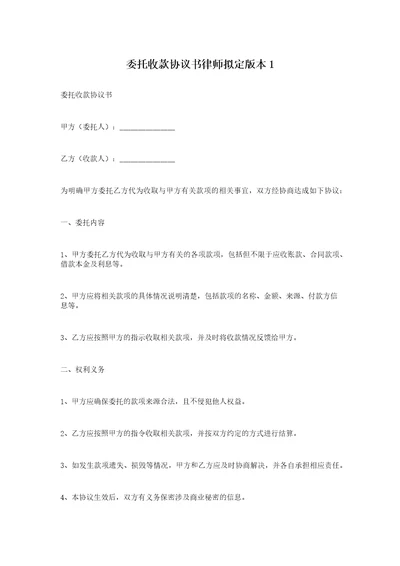 委托收款协议书律师拟定版本1