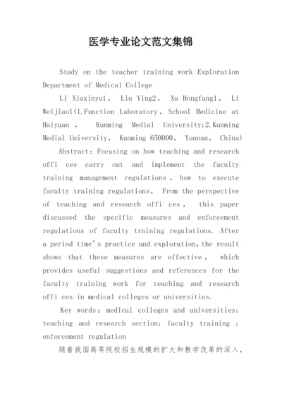 医学专业论文范文集锦.docx