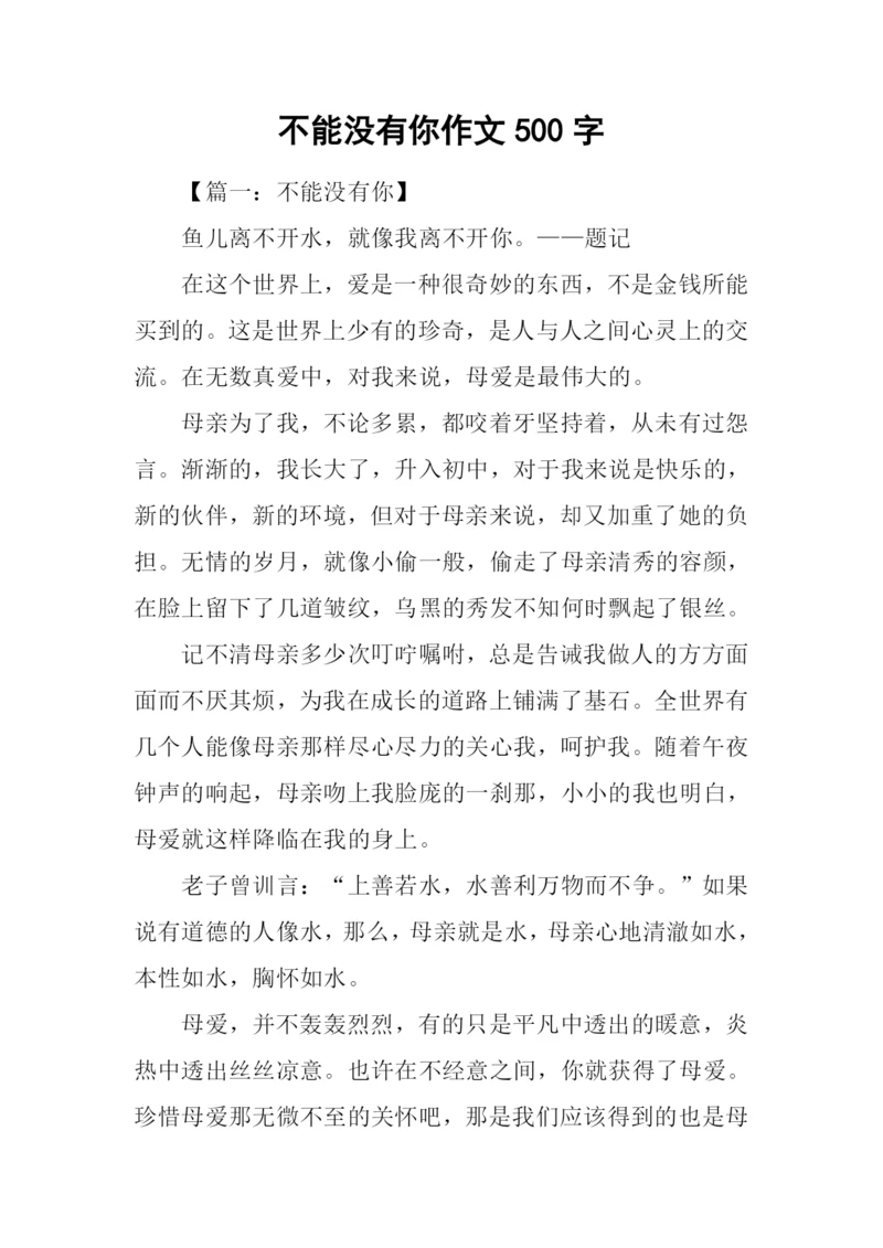 不能没有你作文500字.docx