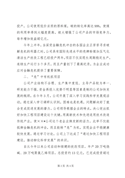 公司克服金融危机寻求发展事迹材料 (2).docx