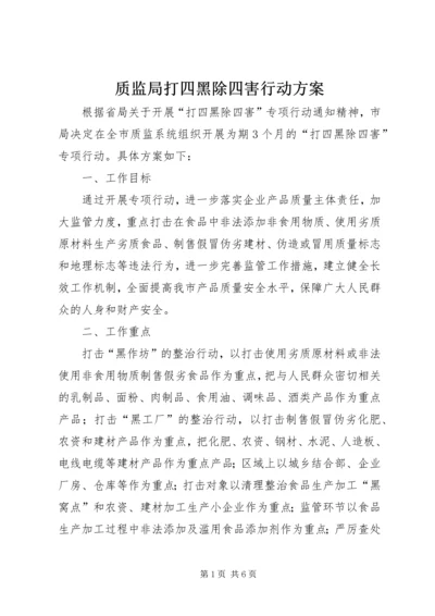 质监局打四黑除四害行动方案.docx