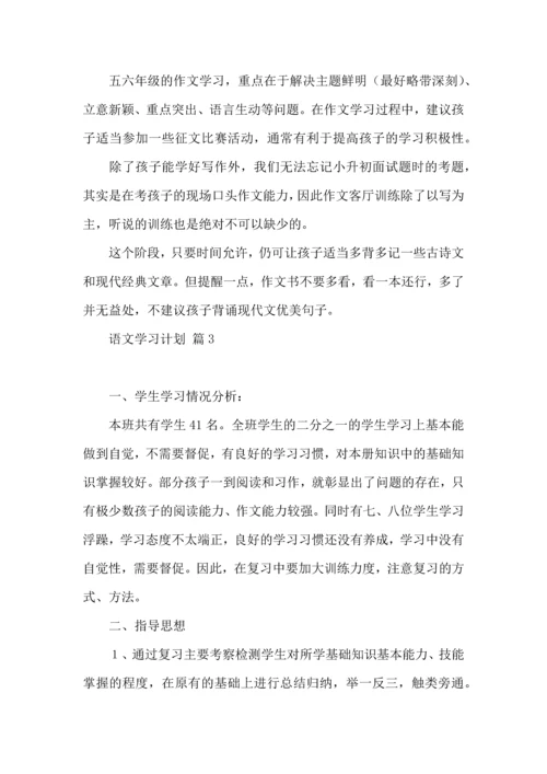 热门语文学习计划3篇.docx